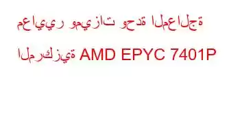 معايير وميزات وحدة المعالجة المركزية AMD EPYC 7401P