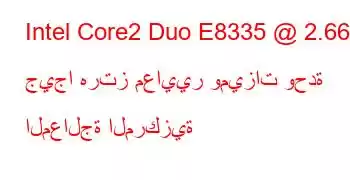 Intel Core2 Duo E8335 @ 2.66 جيجا هرتز معايير وميزات وحدة المعالجة المركزية