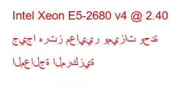 Intel Xeon E5-2680 v4 @ 2.40 جيجا هرتز معايير وميزات وحدة المعالجة المركزية