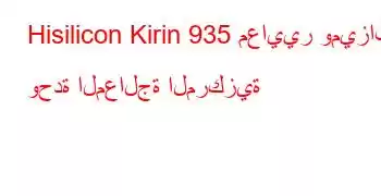 Hisilicon Kirin 935 معايير وميزات وحدة المعالجة المركزية