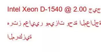 Intel Xeon D-1540 @ 2.00 جيجا هرتز معايير وميزات وحدة المعالجة المركزية