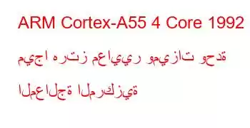 ARM Cortex-A55 4 Core 1992 ميجا هرتز معايير وميزات وحدة المعالجة المركزية