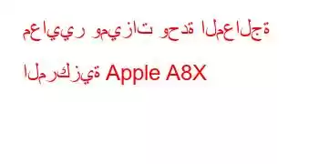 معايير وميزات وحدة المعالجة المركزية Apple A8X