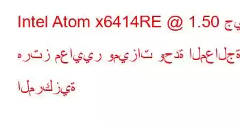 Intel Atom x6414RE @ 1.50 جيجا هرتز معايير وميزات وحدة المعالجة المركزية