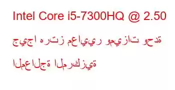 Intel Core i5-7300HQ @ 2.50 جيجا هرتز معايير وميزات وحدة المعالجة المركزية