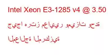 Intel Xeon E3-1285 v4 @ 3.50 جيجا هرتز معايير وميزات وحدة المعالجة المركزية