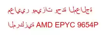 معايير وميزات وحدة المعالجة المركزية AMD EPYC 9654P