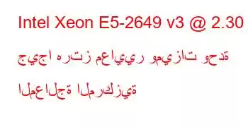 Intel Xeon E5-2649 v3 @ 2.30 جيجا هرتز معايير وميزات وحدة المعالجة المركزية