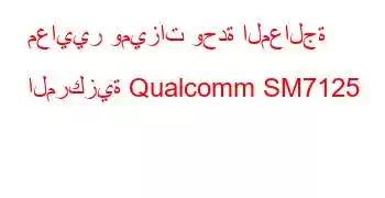 معايير وميزات وحدة المعالجة المركزية Qualcomm SM7125