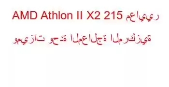 AMD Athlon II X2 215 معايير وميزات وحدة المعالجة المركزية