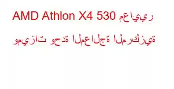 AMD Athlon X4 530 معايير وميزات وحدة المعالجة المركزية