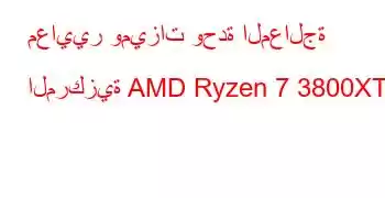 معايير وميزات وحدة المعالجة المركزية AMD Ryzen 7 3800XT