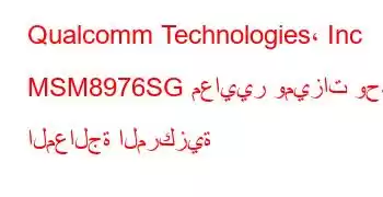 Qualcomm Technologies، Inc MSM8976SG معايير وميزات وحدة المعالجة المركزية