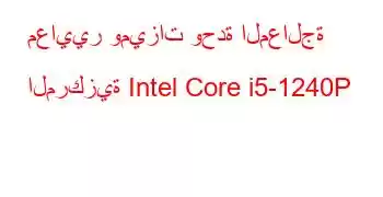 معايير وميزات وحدة المعالجة المركزية Intel Core i5-1240P