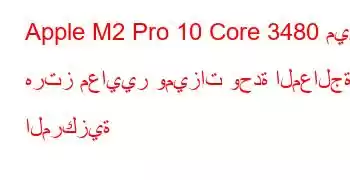 Apple M2 Pro 10 Core 3480 ميجا هرتز معايير وميزات وحدة المعالجة المركزية