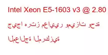 Intel Xeon E5-1603 v3 @ 2.80 جيجا هرتز معايير وميزات وحدة المعالجة المركزية