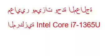 معايير وميزات وحدة المعالجة المركزية Intel Core i7-1365U