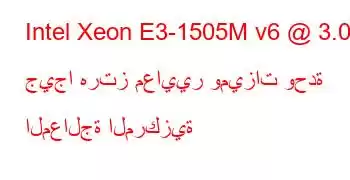 Intel Xeon E3-1505M v6 @ 3.00 جيجا هرتز معايير وميزات وحدة المعالجة المركزية