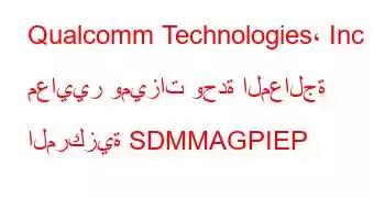 Qualcomm Technologies، Inc معايير وميزات وحدة المعالجة المركزية SDMMAGPIEP