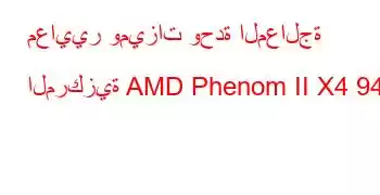 معايير وميزات وحدة المعالجة المركزية AMD Phenom II X4 940