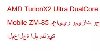 AMD TurionX2 Ultra DualCore Mobile ZM-85 معايير وميزات وحدة المعالجة المركزية