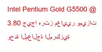 Intel Pentium Gold G5500 @ 3.80 جيجا هرتز معايير وميزات وحدة المعالجة المركزية