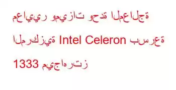 معايير وميزات وحدة المعالجة المركزية Intel Celeron بسرعة 1333 ميجاهرتز