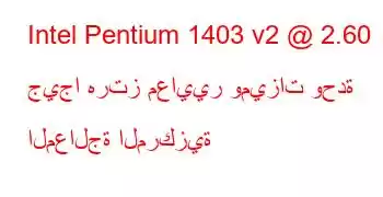 Intel Pentium 1403 v2 @ 2.60 جيجا هرتز معايير وميزات وحدة المعالجة المركزية