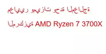 معايير وميزات وحدة المعالجة المركزية AMD Ryzen 7 3700X