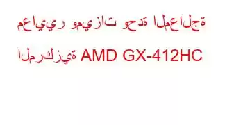 معايير وميزات وحدة المعالجة المركزية AMD GX-412HC