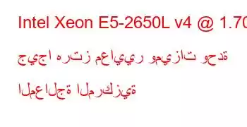 Intel Xeon E5-2650L v4 @ 1.70 جيجا هرتز معايير وميزات وحدة المعالجة المركزية