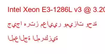 Intel Xeon E3-1286L v3 @ 3.20 جيجا هرتز معايير وميزات وحدة المعالجة المركزية