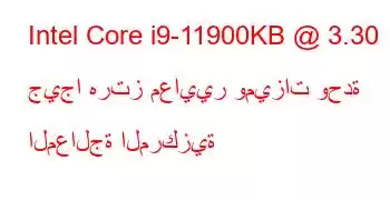 Intel Core i9-11900KB @ 3.30 جيجا هرتز معايير وميزات وحدة المعالجة المركزية