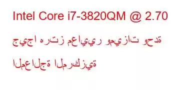 Intel Core i7-3820QM @ 2.70 جيجا هرتز معايير وميزات وحدة المعالجة المركزية