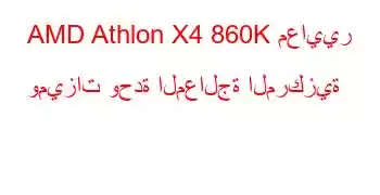 AMD Athlon X4 860K معايير وميزات وحدة المعالجة المركزية