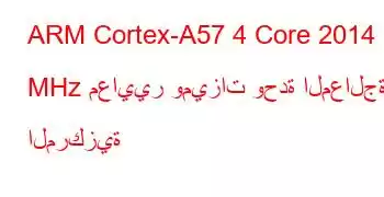 ARM Cortex-A57 4 Core 2014 MHz معايير وميزات وحدة المعالجة المركزية