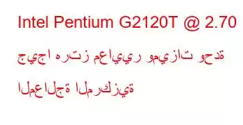 Intel Pentium G2120T @ 2.70 جيجا هرتز معايير وميزات وحدة المعالجة المركزية