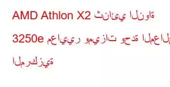 AMD Athlon X2 ثنائي النواة 3250e معايير وميزات وحدة المعالجة المركزية