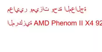 معايير وميزات وحدة المعالجة المركزية AMD Phenom II X4 925