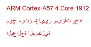 ARM Cortex-A57 4 Core 1912 ميجا هرتز معايير وميزات وحدة المعالجة المركزية