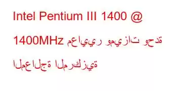 Intel Pentium III 1400 @ 1400MHz معايير وميزات وحدة المعالجة المركزية