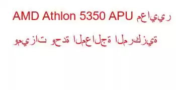 AMD Athlon 5350 APU معايير وميزات وحدة المعالجة المركزية