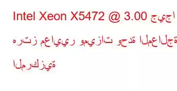 Intel Xeon X5472 @ 3.00 جيجا هرتز معايير وميزات وحدة المعالجة المركزية