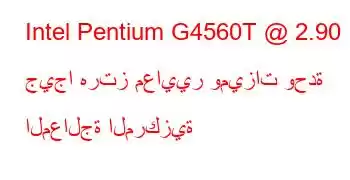 Intel Pentium G4560T @ 2.90 جيجا هرتز معايير وميزات وحدة المعالجة المركزية