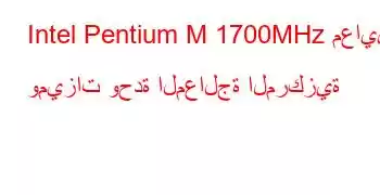 Intel Pentium M 1700MHz معايير وميزات وحدة المعالجة المركزية