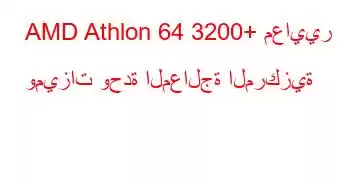 AMD Athlon 64 3200+ معايير وميزات وحدة المعالجة المركزية