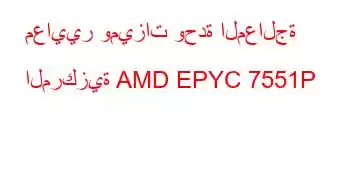 معايير وميزات وحدة المعالجة المركزية AMD EPYC 7551P