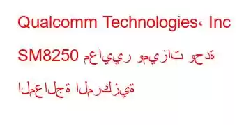 Qualcomm Technologies، Inc SM8250 معايير وميزات وحدة المعالجة المركزية