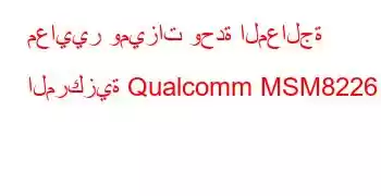 معايير وميزات وحدة المعالجة المركزية Qualcomm MSM8226