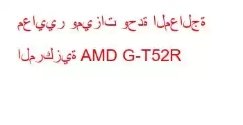 معايير وميزات وحدة المعالجة المركزية AMD G-T52R